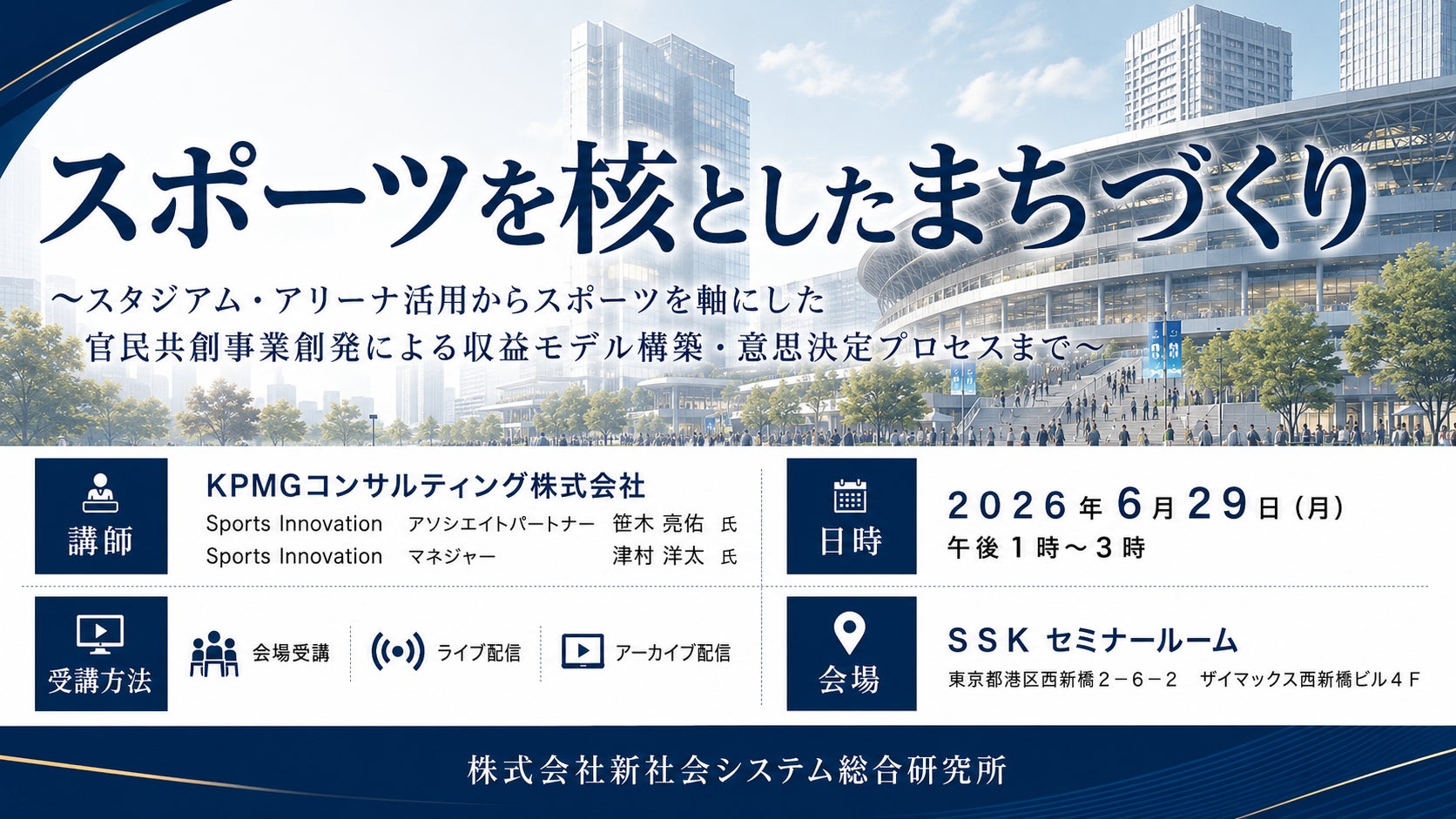 「スポーツを核としたまちづくり」と題して、KPMGコンサルティング株式会社 笹木 亮佑氏/津村 洋太氏によるセミナーを2026年6月29日(月)に開催!!