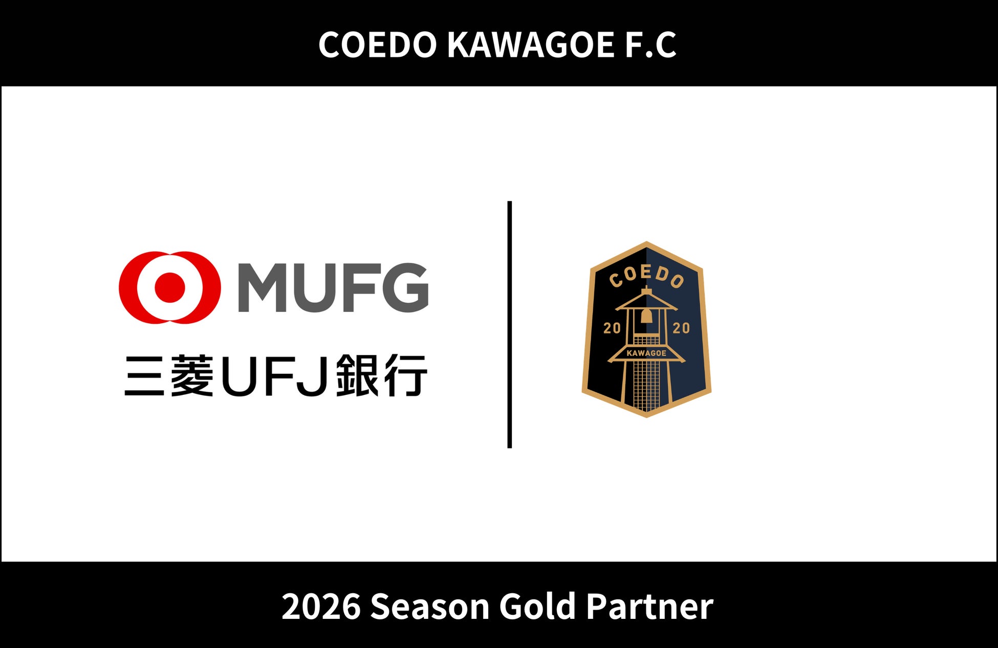 埼玉県川越市からJリーグを目指す「COEDO KAWAGOE F.C」、株式会社三菱UFJ銀行と2026シーズンのゴールドパートナー契約を締結