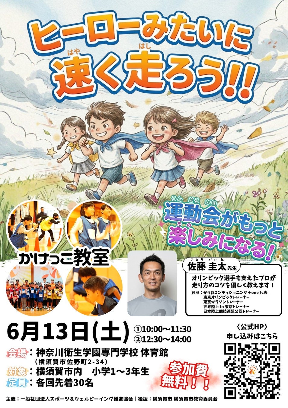 横須賀市内の小学1〜3年生対象、参加無料「かけっこ教室」を2026年6月13日に開催