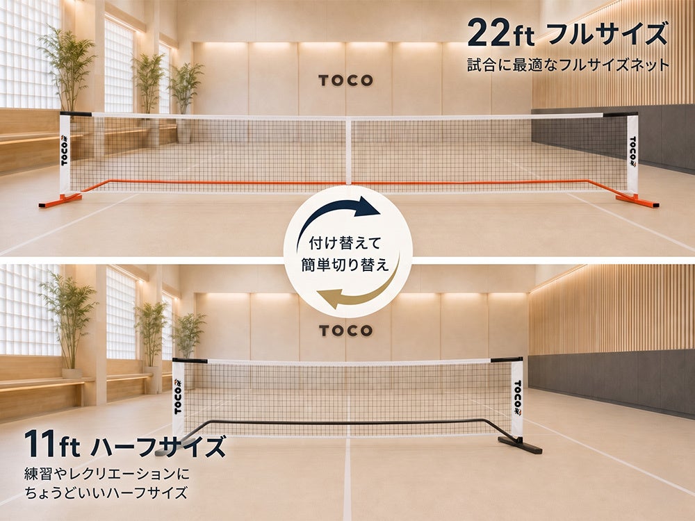 【たるみ問題に終止符】手持ちのフレームが公式＆ハーフの「2WAY」に！日本発ブランド『TOCO』から、買い替えコストを抑えるピックルボール用「交換用ネット」を5月22日発売