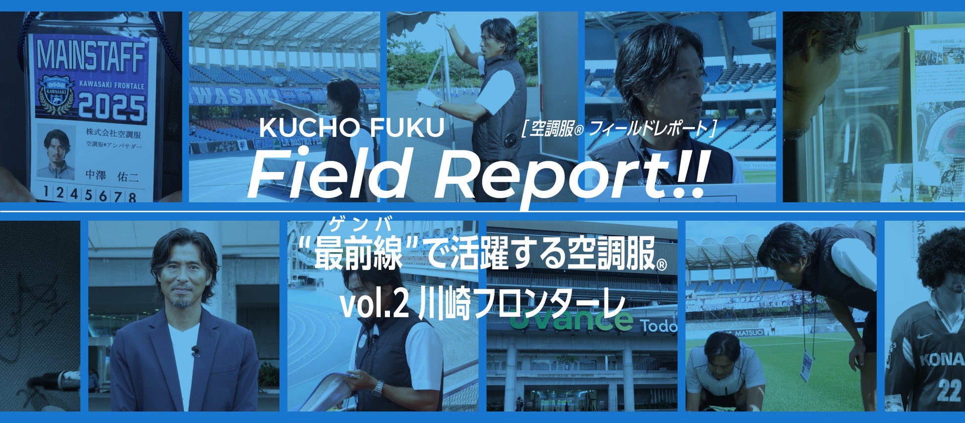 【株式会社空調服】元日本代表DF 中澤佑二が、川崎フロンターレのホームスタジアムを徹底取材！特設ページを5月12日に公開
