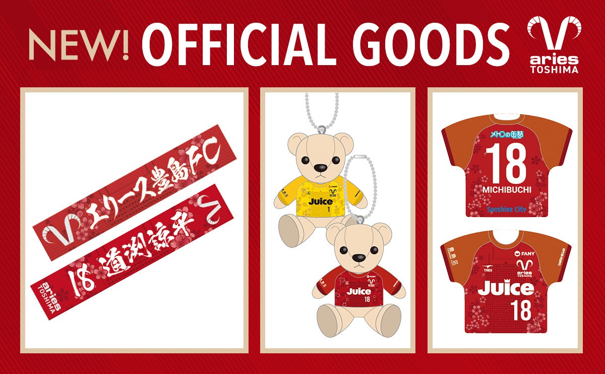 エリース豊島FC2026オフィシャルグッズ第1弾が販売開始！