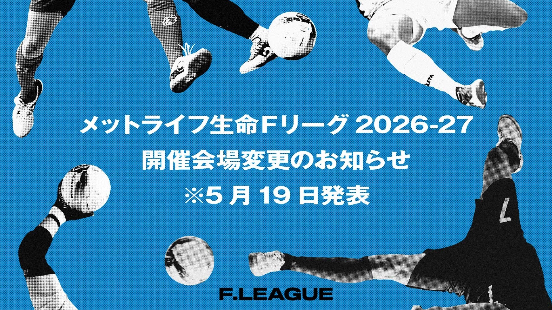 開催会場変更のお知らせ※5月19日発表【メットライフ生命Ｆリーグ2026-27 ディビジョン１】