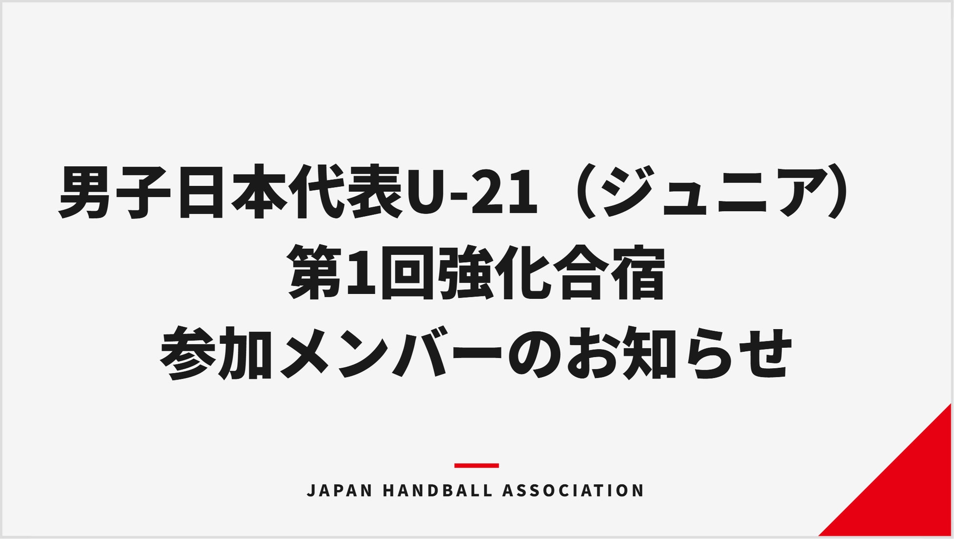【ハンドボール】男子日本代表U-21（ジュニア） 第1回強化合宿参加メンバーのお知らせ