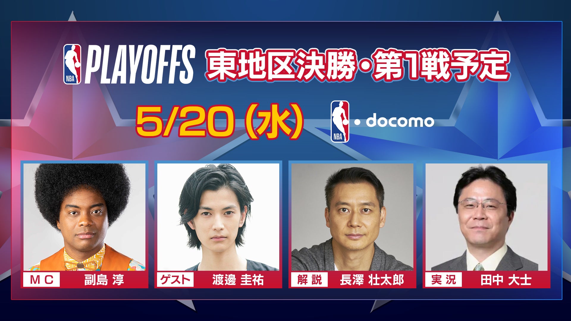 熱烈なNBAファン渡邊圭祐のゲスト解説出演が決定！NBAカンファレンスファイナルを「NBA docomo」「Lemino」にて5月20日に生配信