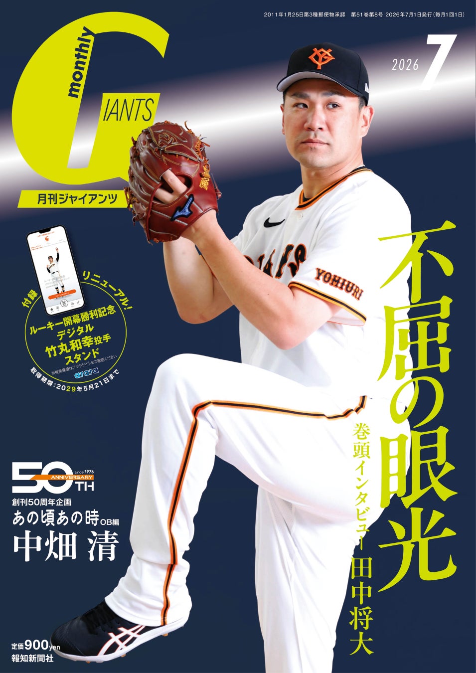 田中将大が初の表紙＆巻頭インタビュー！「月刊ジャイアンツ7月号」5月22日（金）から発売
