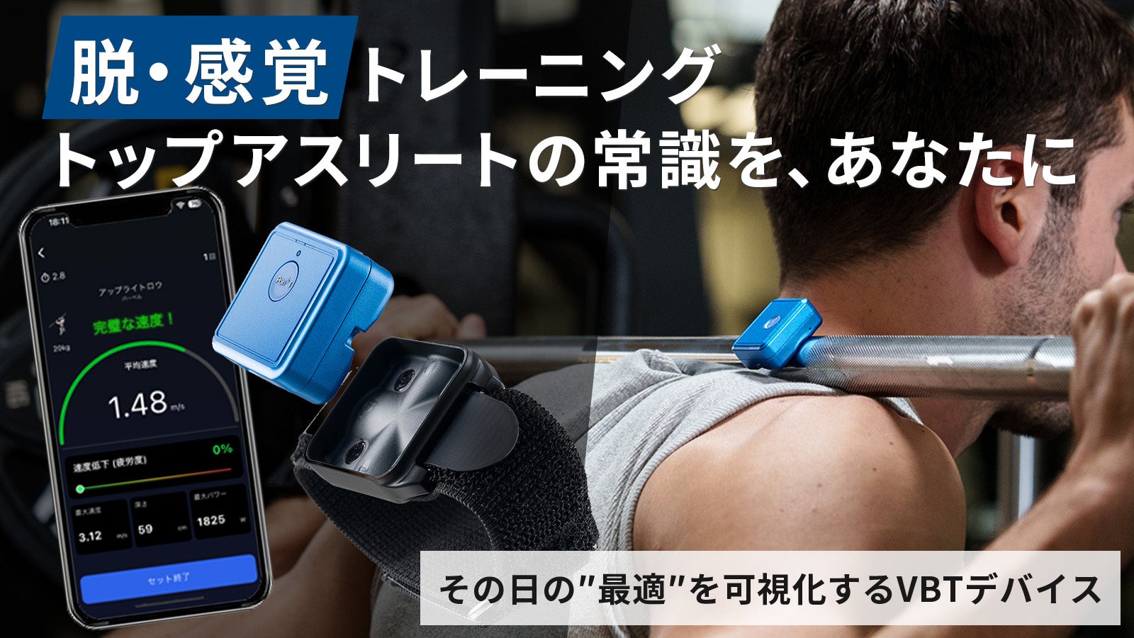 感覚任せのトレーニングから卒業。AIが最適負荷を提示する運動分析センサー「GOV1」