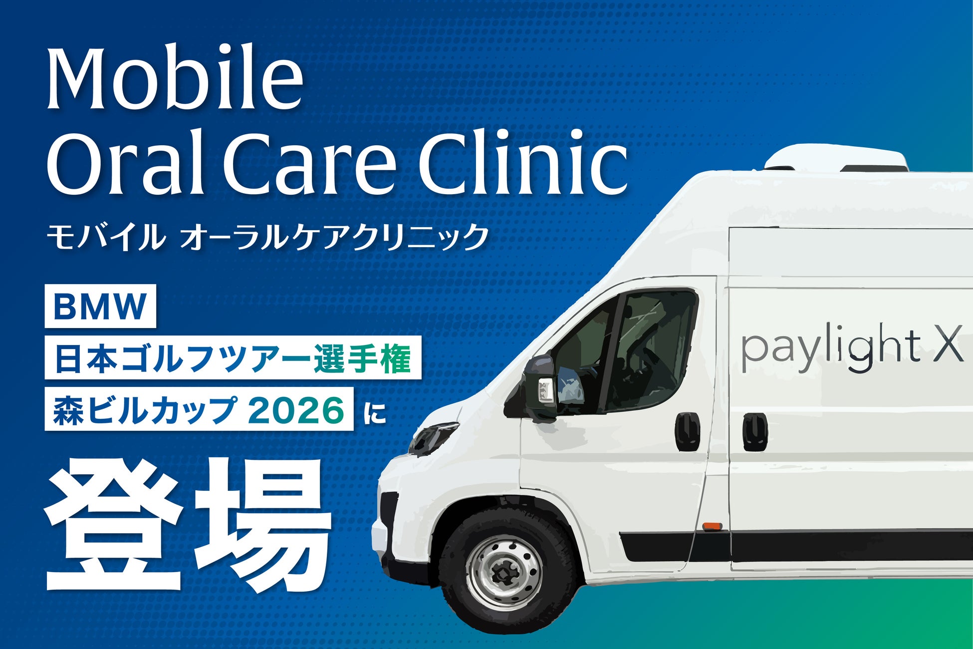 国内メジャー大会日本ツアー選手権で史上初「モバイルオーラルケアクリニック」を導入！