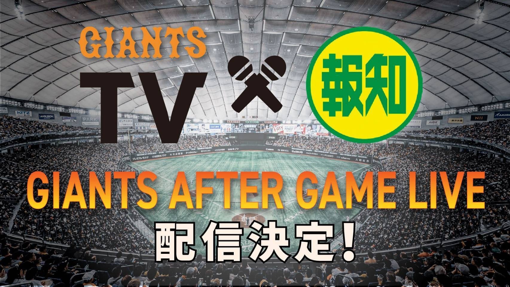 「GIANTS AFTER GAME LIVE ～GIANTS TV×スポーツ報知」5月24日(日)配信決定
