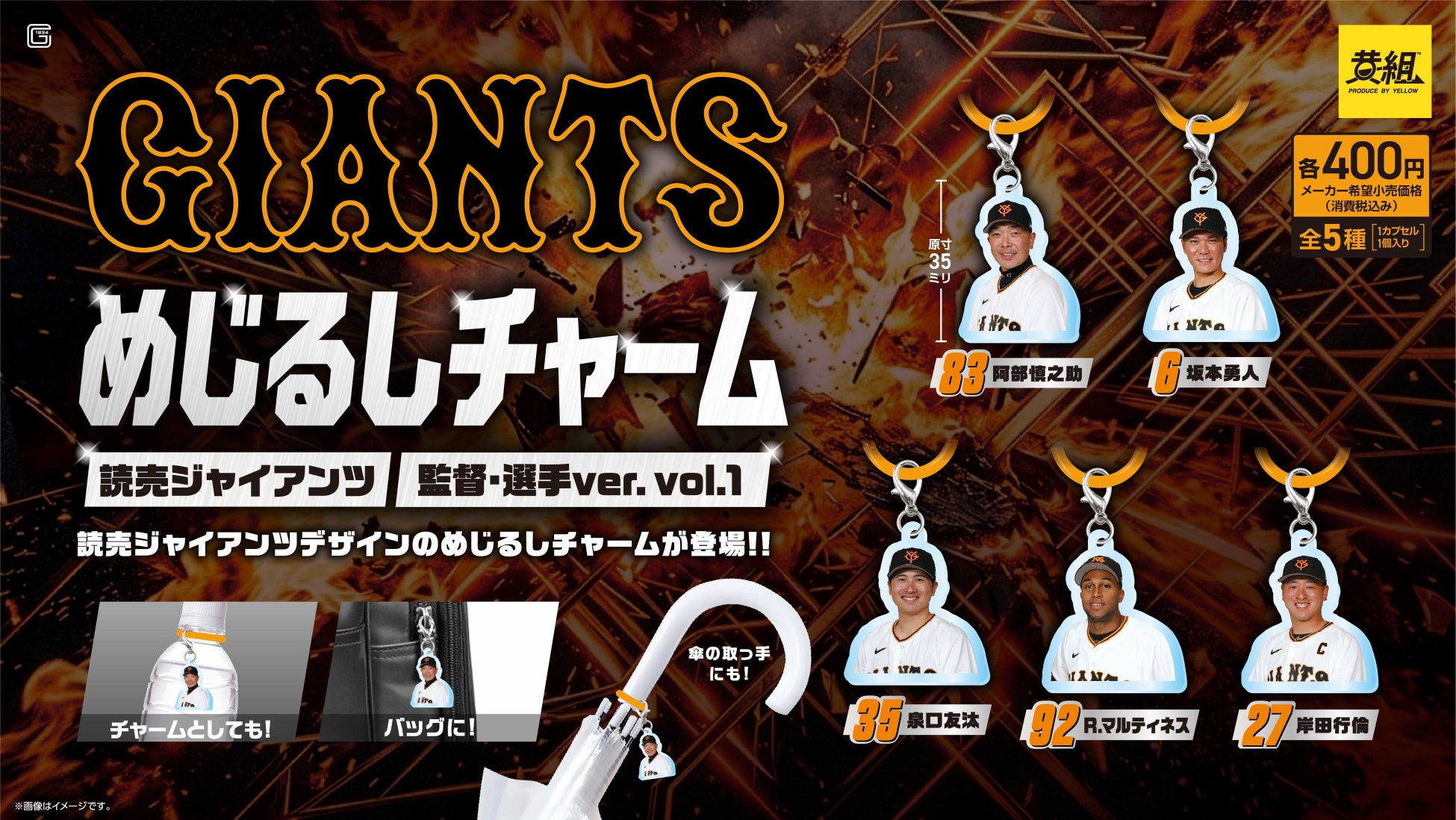 【ガチャガチャの森・Pon限定！】読売ジャイアンツ めじるしチャーム（監督・選手Ver/ユニフォームVer）の販売のお知らせ