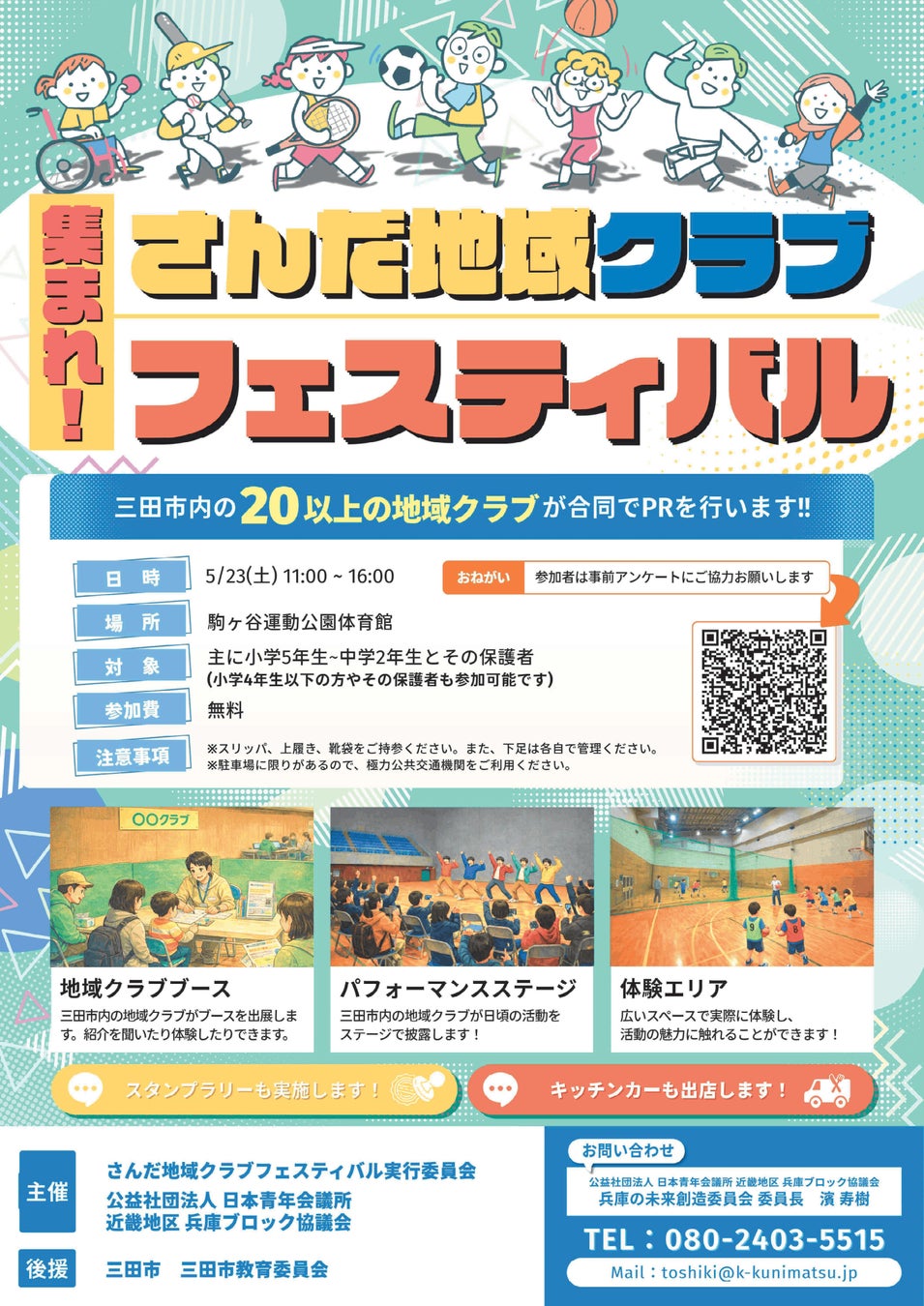 【兵庫ブロック協議会】20 超の地域クラブが集結！5/23 三田でフェス開催