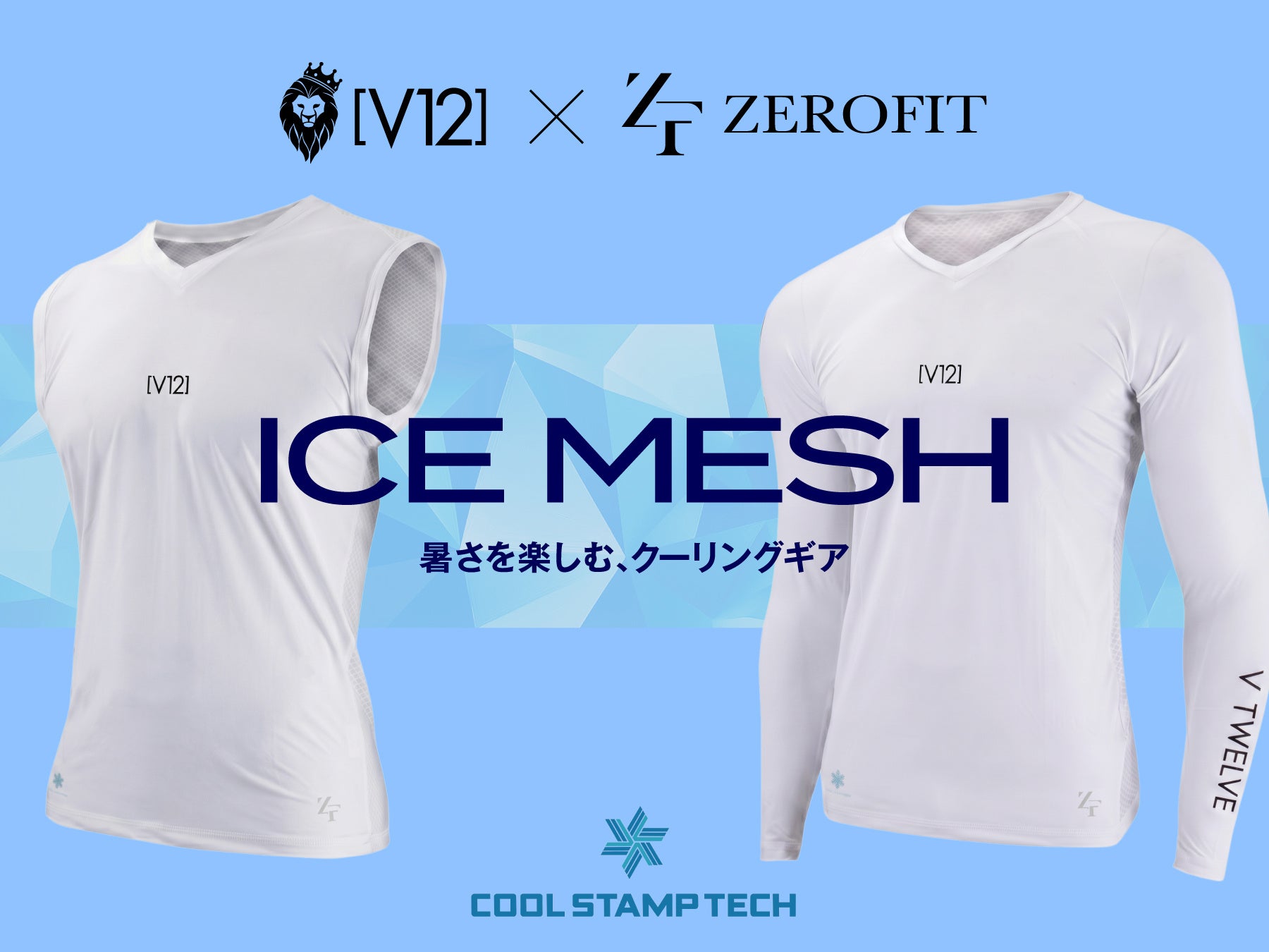 「V12」と「ZEROFIT」のコラボレーションによる、冷感アンダーウェアが登場