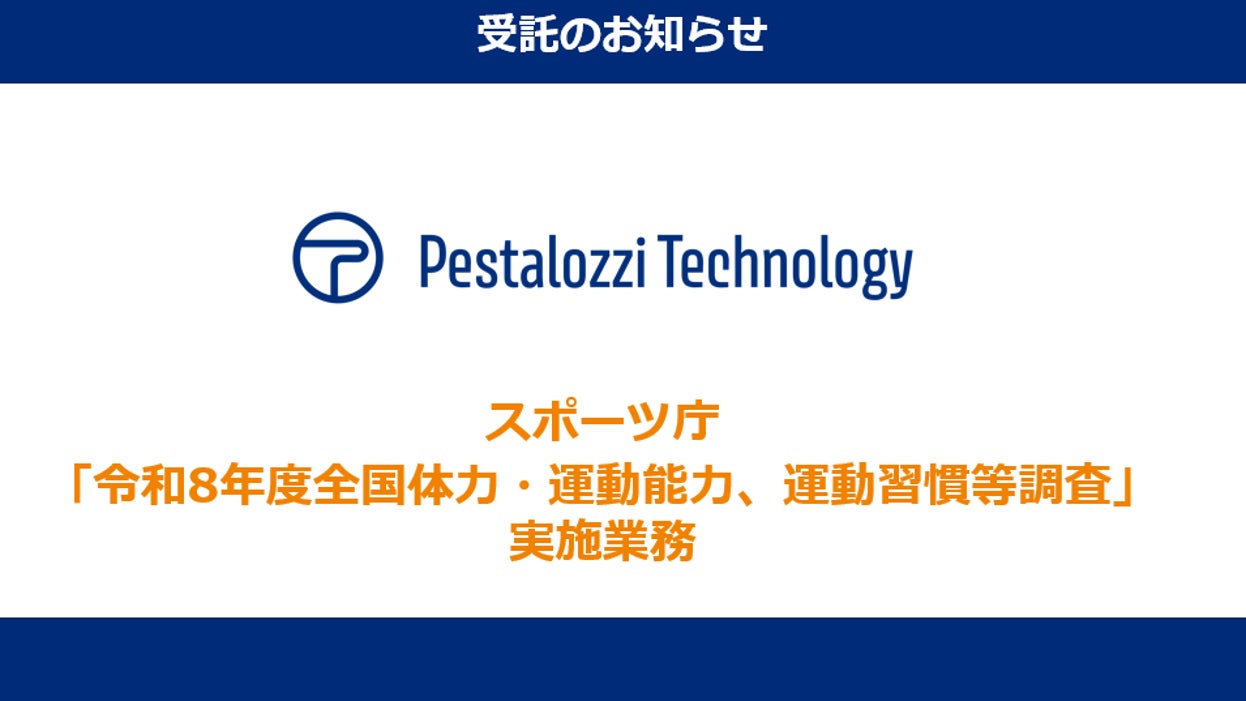 ペスタロッチテクノロジー、スポーツ庁「令和8年度全国体力・運動能力、運動習慣等調査」の実施業務を受託〜 全国の小学校5年生・中学校2年生を対象とした国の体力調査を担う 〜