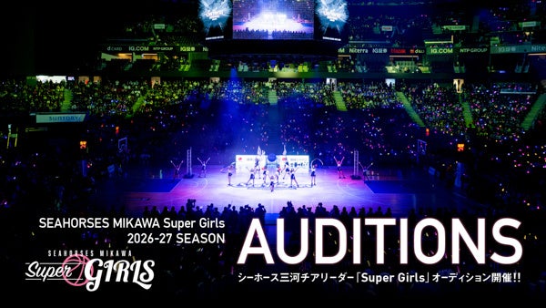 【シーホース三河】B.LEAGUE PREMIER参入の初年度！「Super Girls」2026-27シーズン メンバーオーディション開催