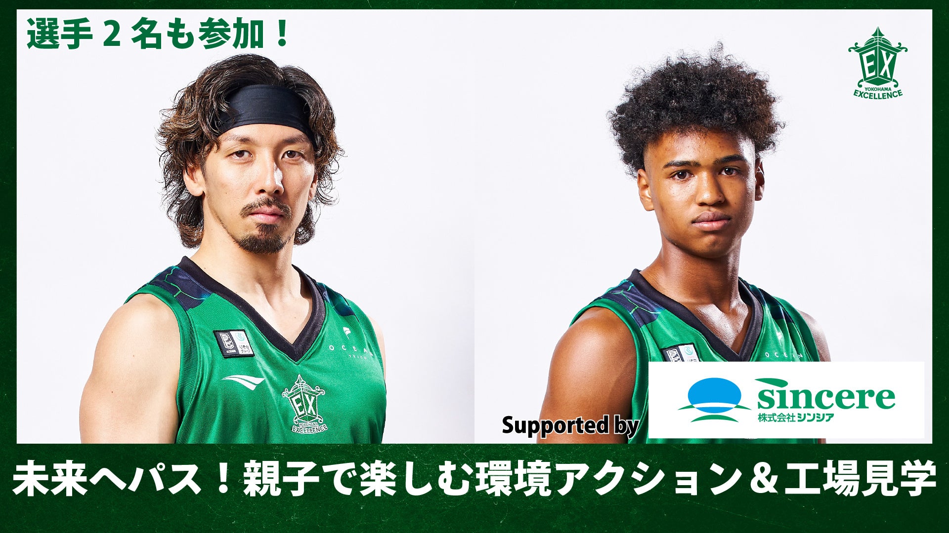 【横浜エクセレンス】選手も参加！「未来へパス！親子で楽しむ環境アクション＆工場見学 Supported by シンシア」開催決定！