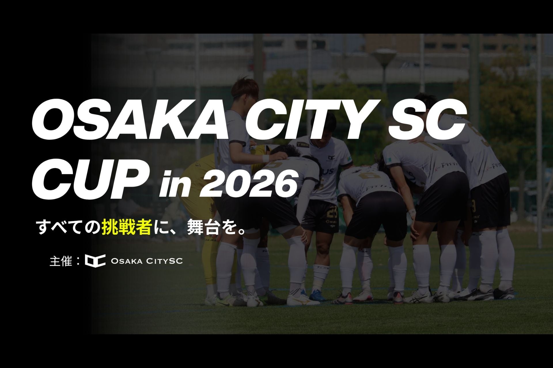 【Osaka City SCカップ in 2026】試合結果やMATCHフォトを掲載する特設サイトを公開！