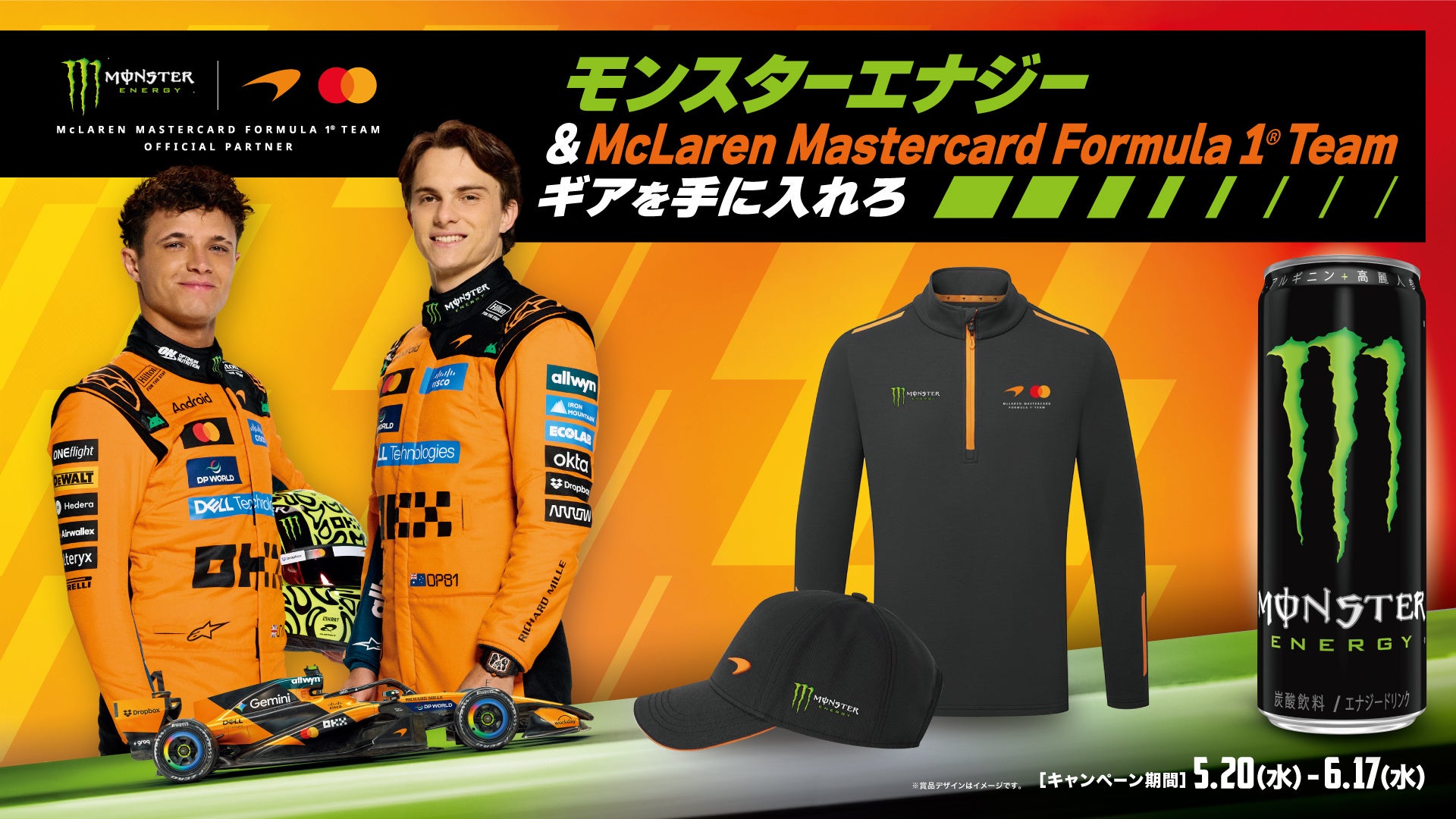 若年層を中心にF1人気が急上昇中！モンスターエナジーを飲んでマクラーレンF1限定ギアを当てよう！ここでしか手に入らない豪華コラボアイテムが当たるキャンペーンを開催。