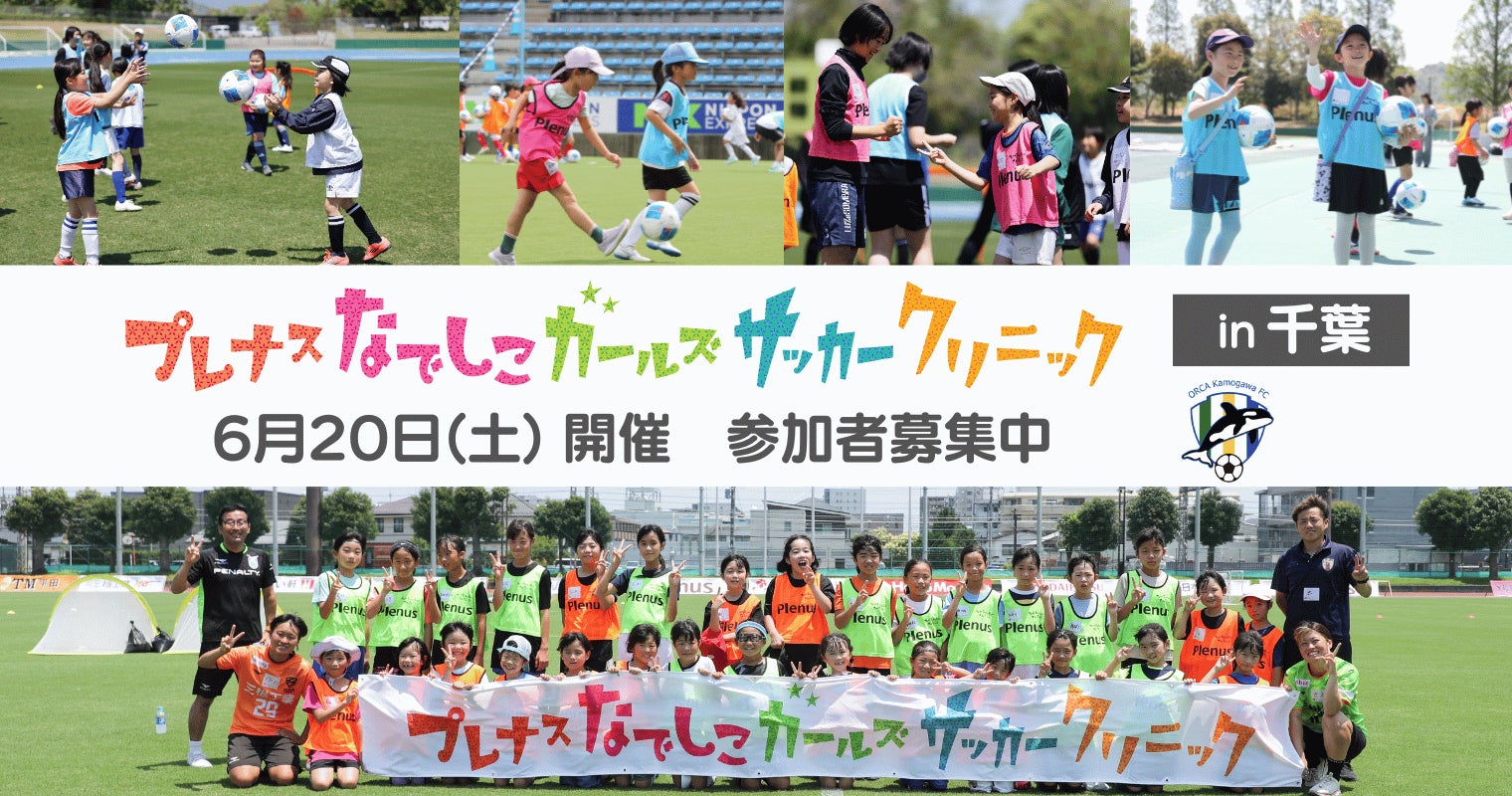 『プレナスなでしこガールズサッカークリニック』第26回は千葉で開催～オルカ鴨川ＦＣとともに実施～