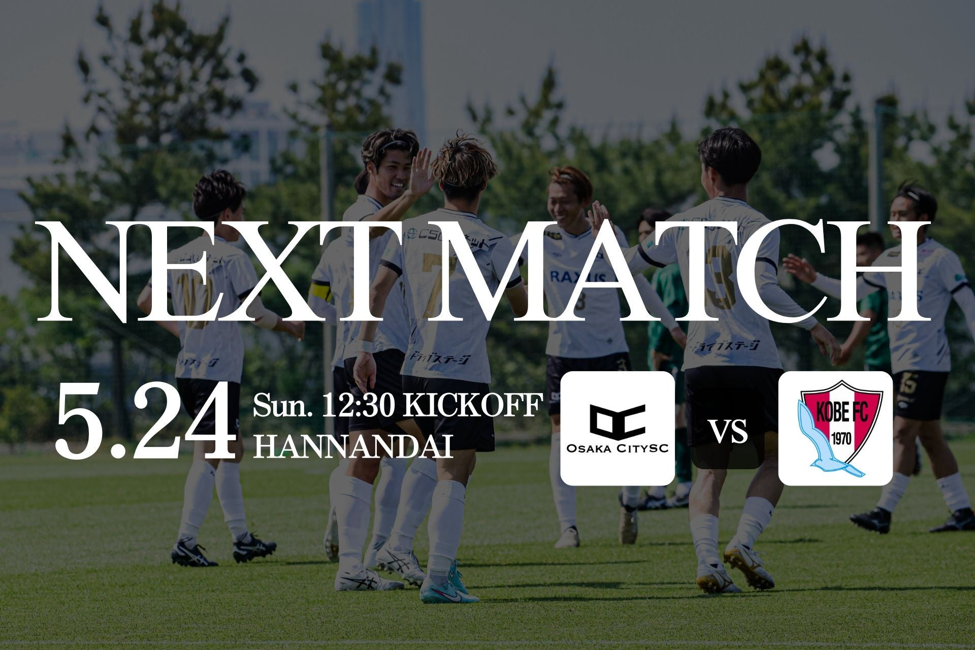 OsakaCitySC、第4節告知！関西サッカーリーグDivision2｜ vs 神戸FC1970 5月24日（日）12:30キックオフ