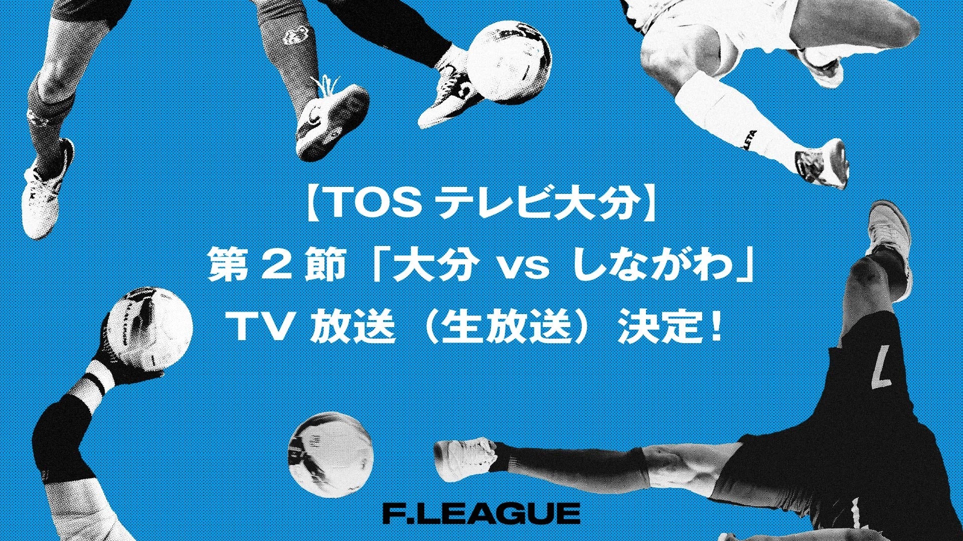 【TOSテレビ大分】第2節「バサジィ大分 vs しながわシティ」のTV放送（生放送）が決定！【メットライフ生命Ｆリーグ2026-27 ディビジョン１】
