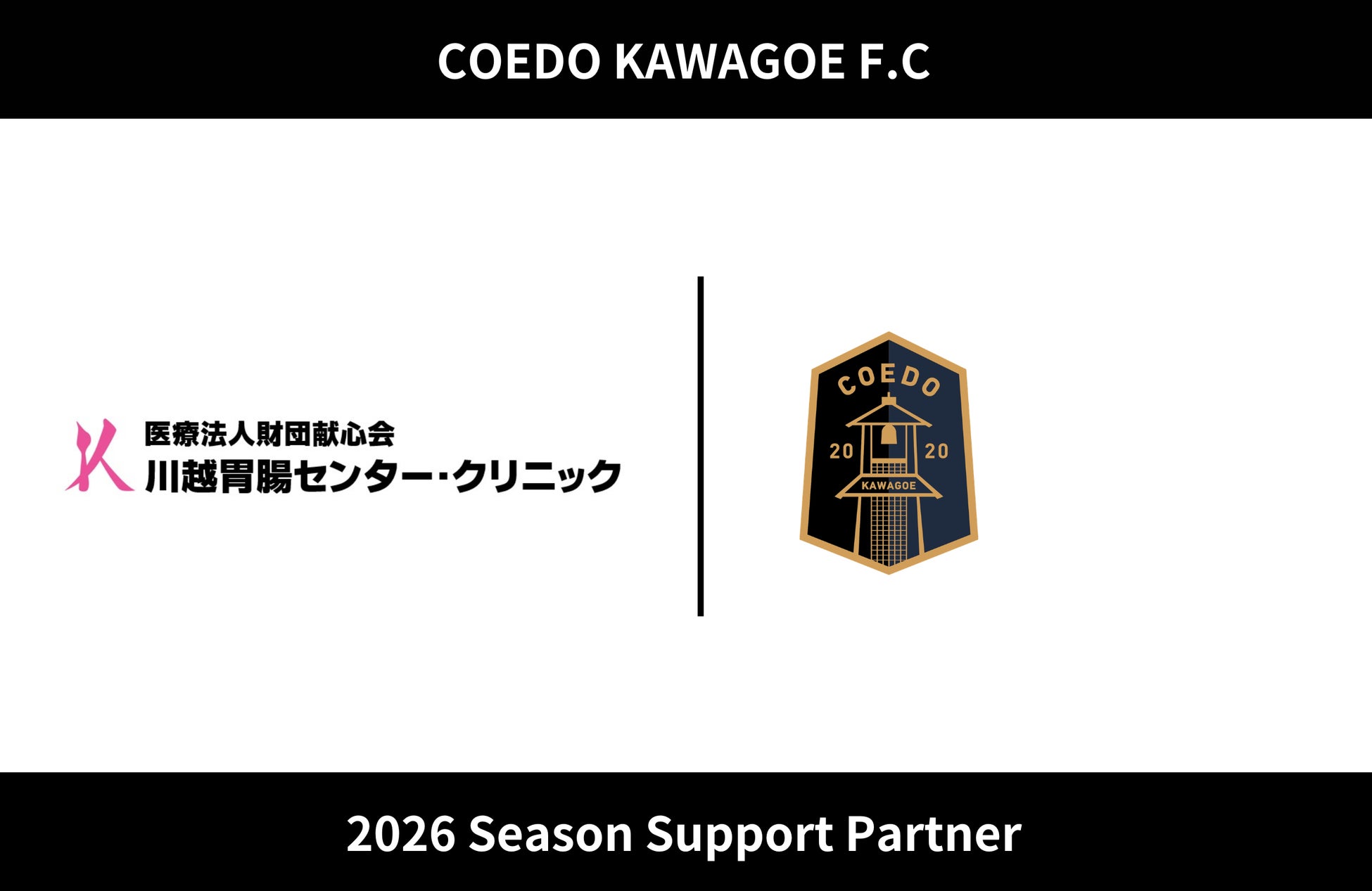 埼玉県川越市からJリーグを目指す「COEDO KAWAGOE F.C」、医療法人財団献心会 川越胃腸センター・クリニックと2026シーズンのサポートパートナー契約を締結
