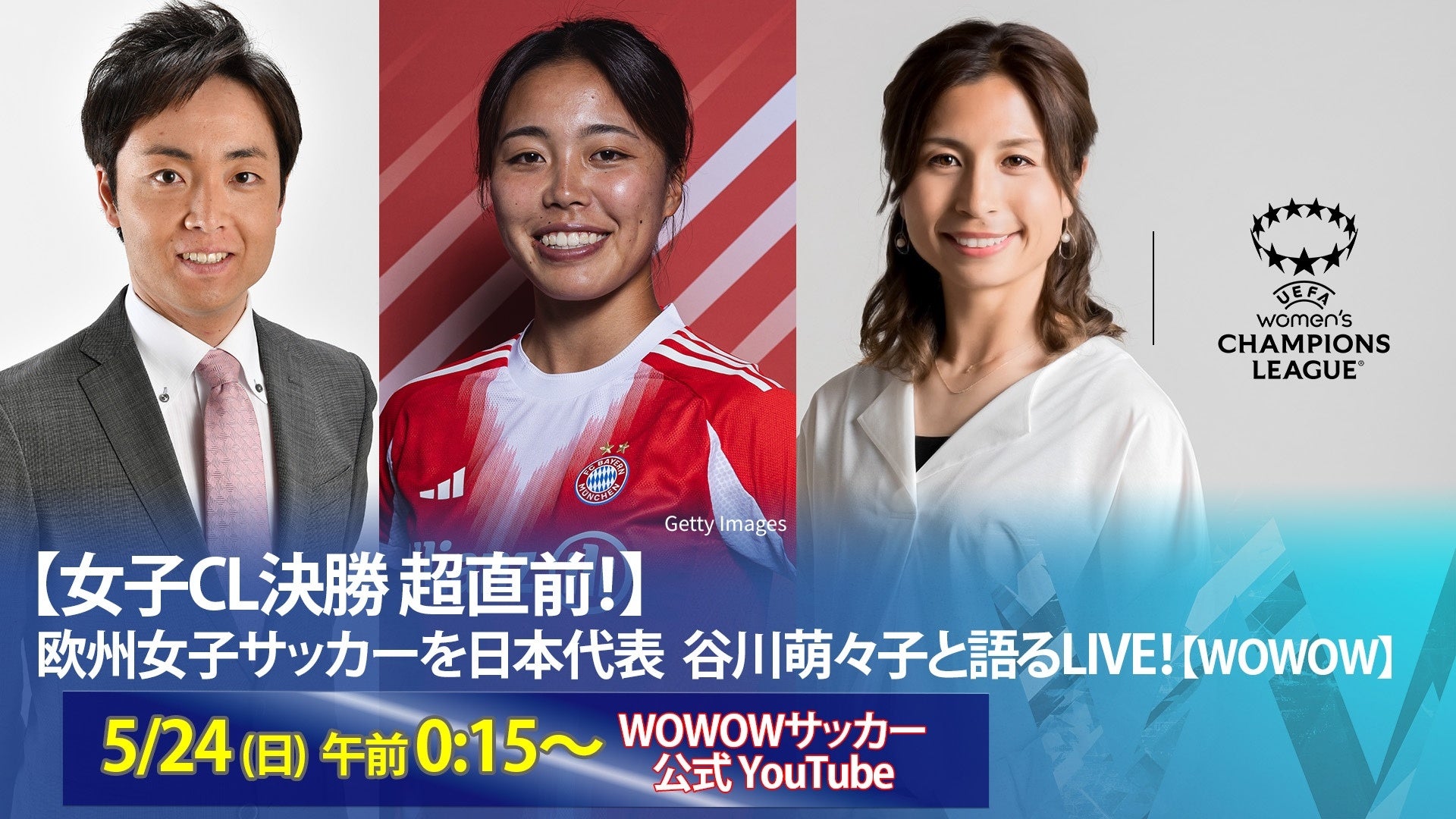 日本代表・谷川萌々子（バイエルン）がUEFA女子チャンピオンズリーグ決勝直前SP番組、決勝の生放送・配信に緊急出演することが決定！