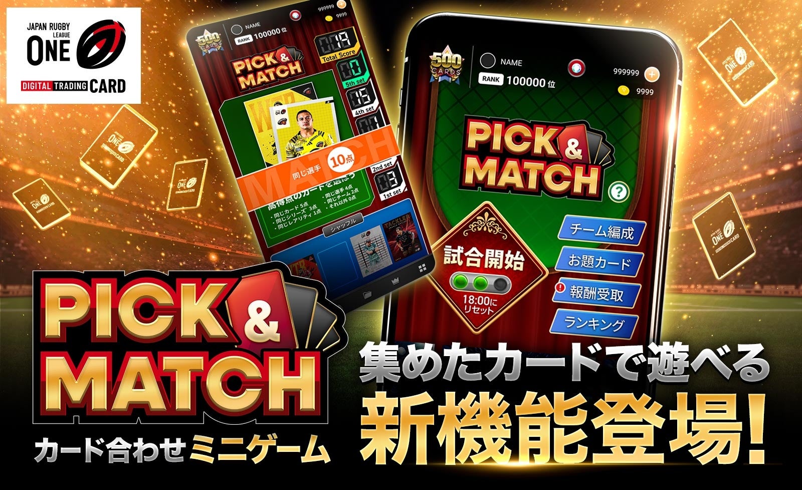 リーグワン公式デジタルトレーディングカードサービス「JAPAN RUGBY LEAGUE ONE DIGITAL TRADING CARD」新機能「PICK ＆ MATCH」登場！