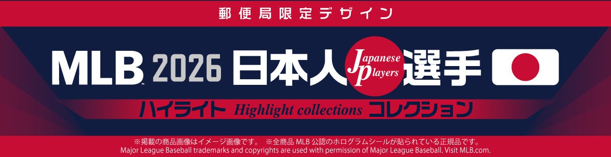 MLB 2026 日本人選手 ハイライトコレクション、「郵便局のネットショップ」で販売開始。大谷翔平・村上宗隆・岡本和真ら全9選手収録