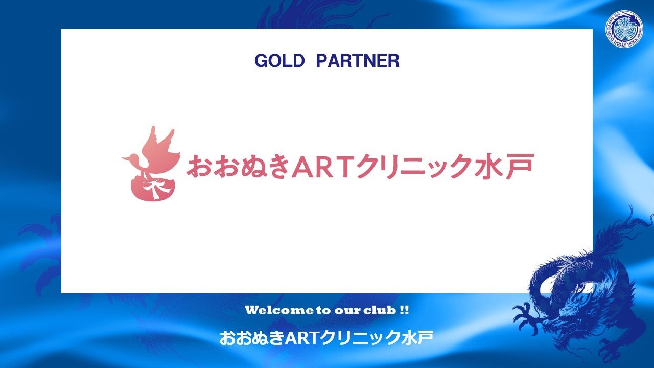 医療法人茨城不妊センター おおぬきARTクリニック水戸とのゴールドパートナー契約締結のお知らせ