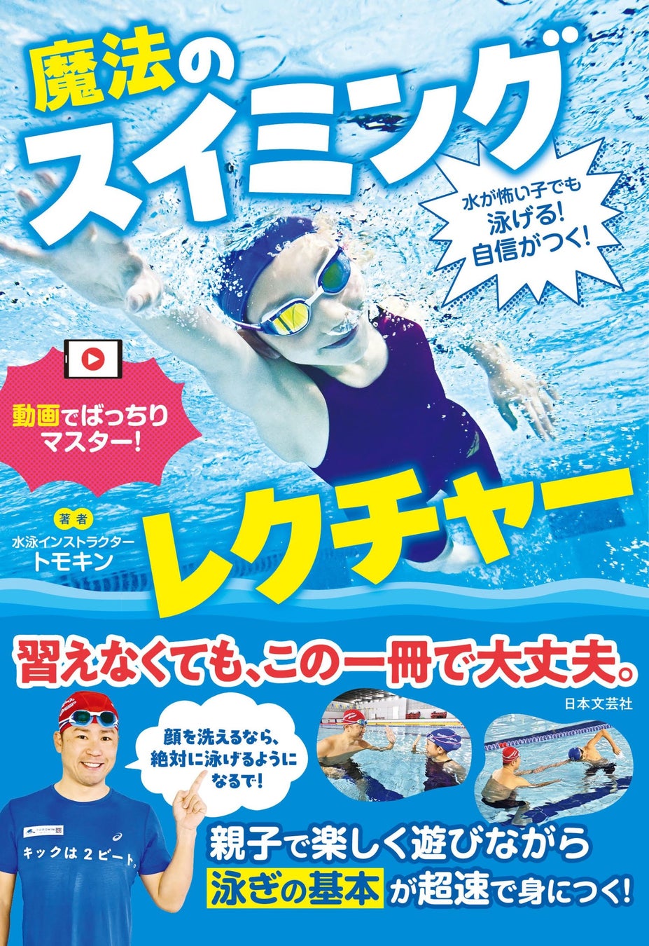スイミングスクールに通えなくても大丈夫！登録者数日本一の水泳系YouTuberトモキンが教える『水が怖い子でも泳げる！自信がつく！ 魔法のスイミングレクチャー』5/26発売