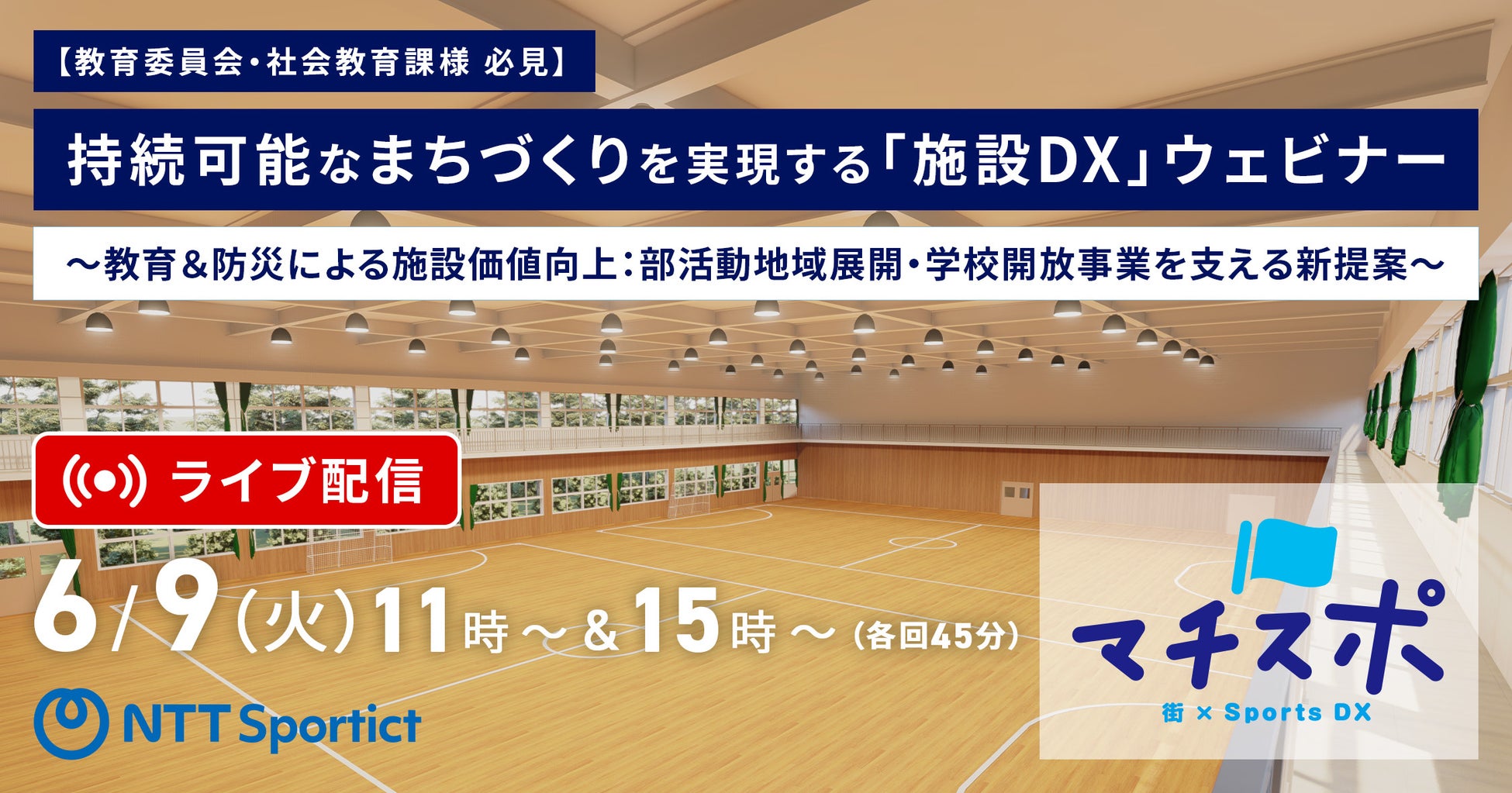 【6/9 教育委員会・社会教育課様 必見】持続可能なまちづくりを実現する「施設DX」ウェビナー