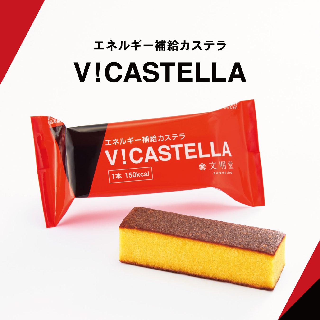 【カステラの文明堂】日常のエネルギー補給に「V！カステラ」直営店・通販での限定販売から、スーパーマーケットへ販路拡大中
