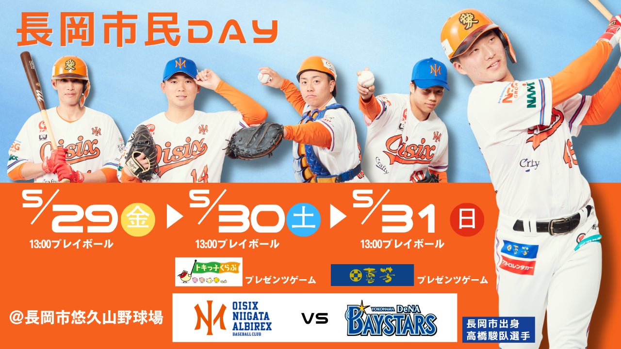 【オイシックス新潟】5/29-31のDeNA戦で「長岡市民DAY」開催決定！長岡の魅力を満喫できる3日間