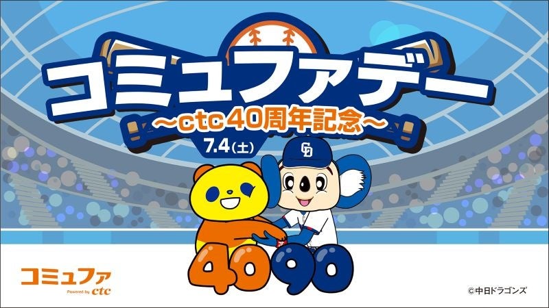 ctc、中日ドラゴンズ公式戦にて冠ゲーム「コミュファデー ～ctc 40周年記念～」を7月4日（土）に開催決定