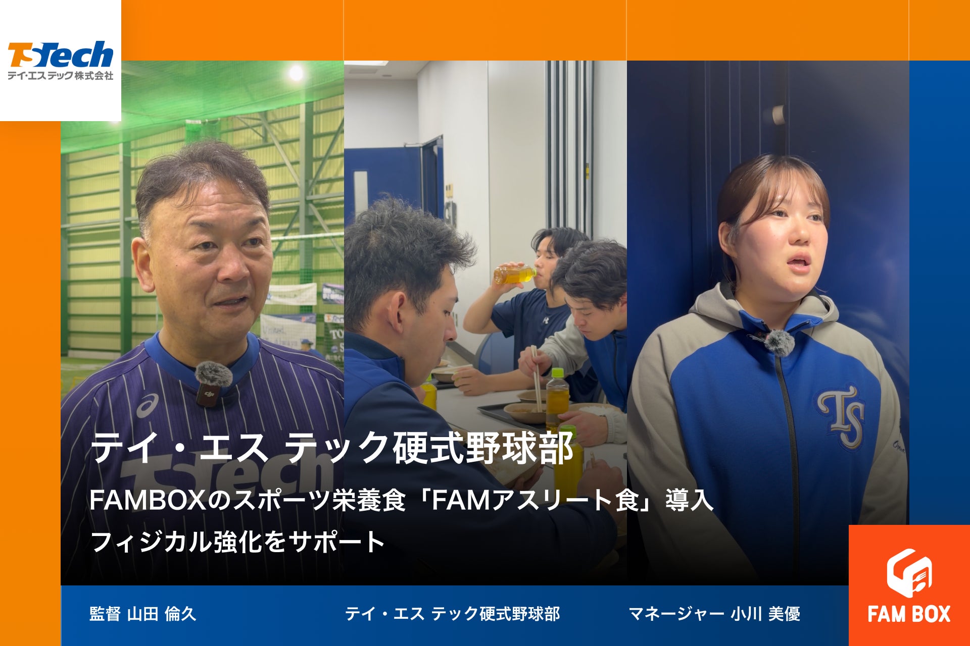 スポーツ栄養食「FAMアスリート食」、都市対抗野球初出場を目指すテイ・エス テック硬式野球部のフィジカル強化をサポート