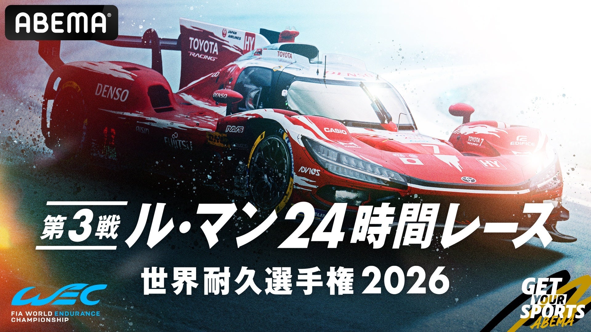 「ABEMA」、世界三大レース『ル・マン24時間レース』を国内初24時間完全無料生中継！6月13日（土）22時30分より放送開始！いつでもレースを振り返れるハイライト映像も随時配信