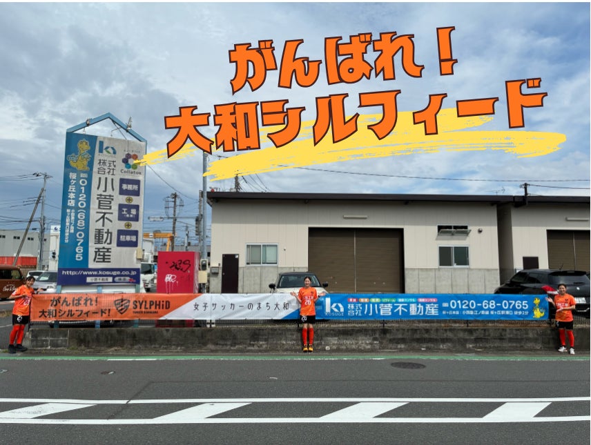 大和市の街中からエールを！地域密着の小菅不動産が、地元女子サッカーチーム「大和シルフィード」応援看板を設置。