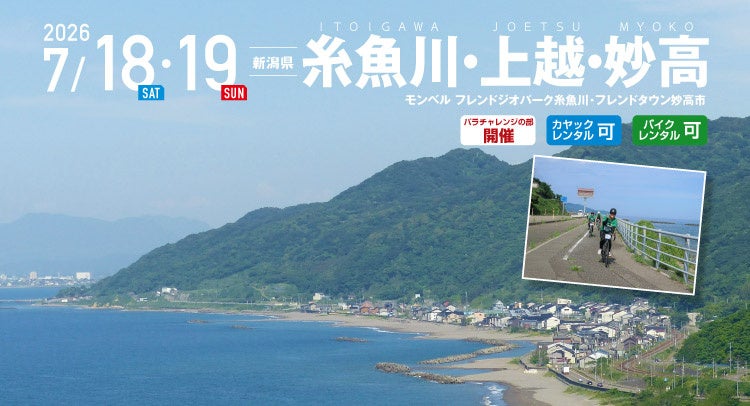 カヤック、自転車、ハイクで海から山へ。新潟・糸魚川〜妙高を駆け抜ける「糸魚川・上越・妙高 SEA TO SUMMIT 2026」エントリースタート