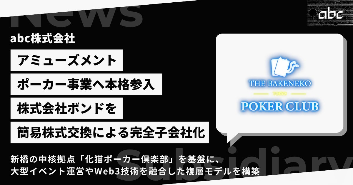 簡易株式交換による株式会社ボンドの完全子会社化に関するお知らせ