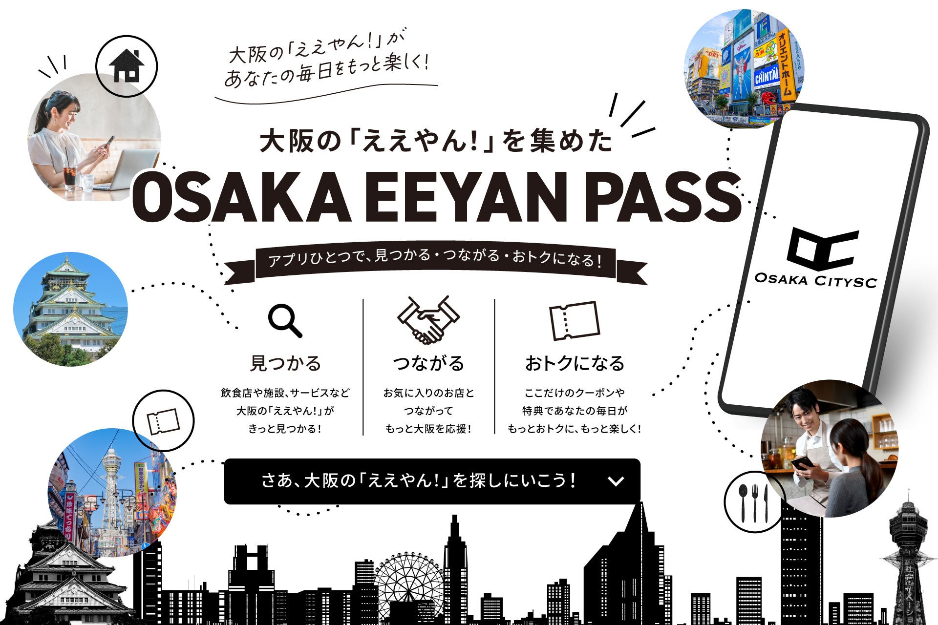 OsakaCitySC公式アプリ内に“OSAKA EEYAN PASS”を公開！大阪の「ええやん！」を発信し街を盛り上げる！