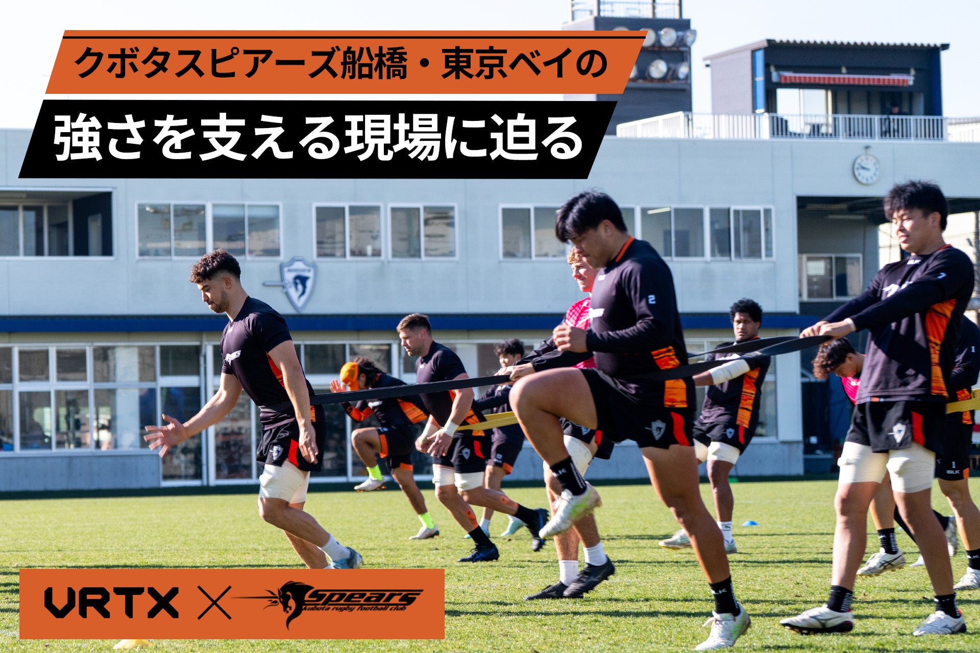 VRTXが「ラグビーチーム クボタスピアーズ船橋・東京ベイの強さを支える現場に迫る」動画を公開