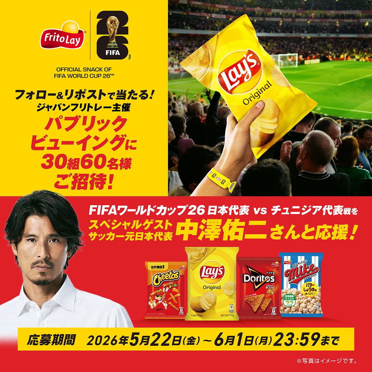 元サッカー日本代表キャプテンの中澤佑二さんがゲストで登場「FIFAワールドカップ2026」のパブリックビューイングが当たるジャパンフリトレーの日本限定キャンペーン緊急開催決定！