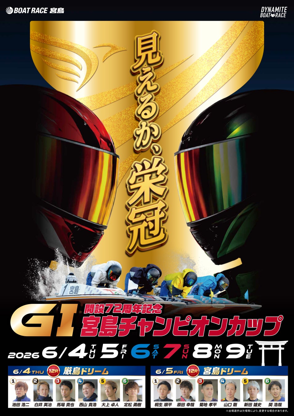 6/4～9 ボートレース宮島『ＧⅠ宮島チャンピオンカップ開設72周年記念』イベント案内②