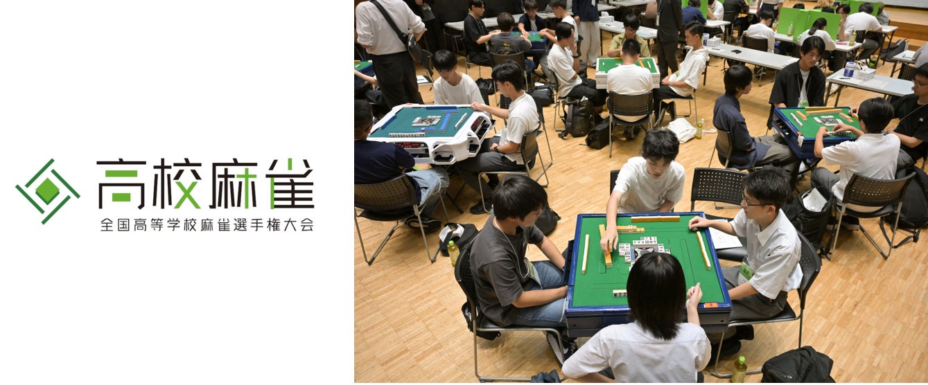 「第2回全国高等学校麻雀選手権大会」を開催します