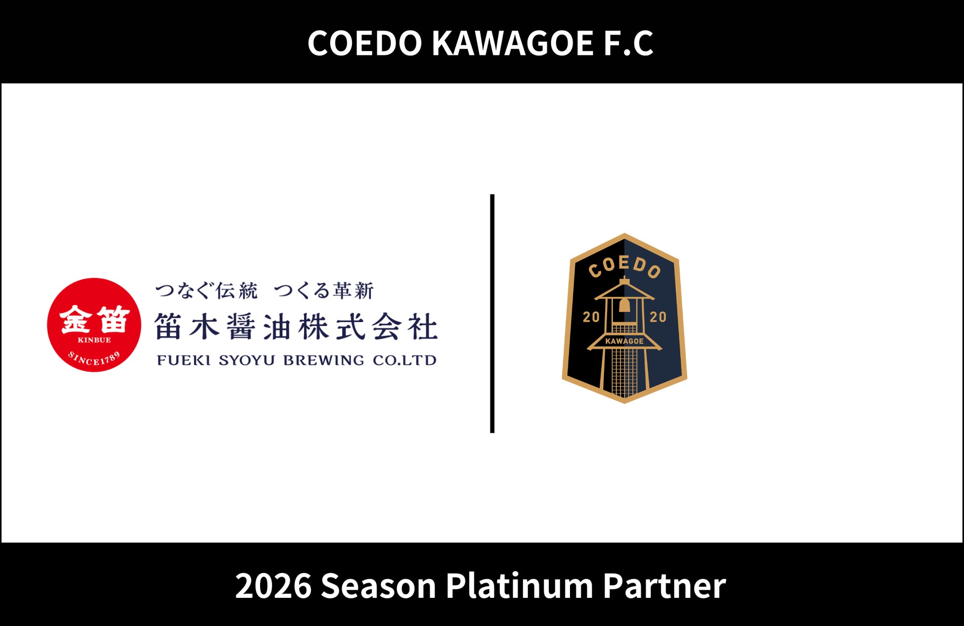 埼玉県川越市からJリーグを目指す「COEDO KAWAGOE F.C」、笛木醤油株式会社と2026シーズンのプラチナパートナー契約を締結
