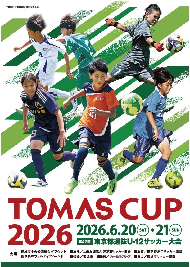 ＴＯＭＡＳ ＣＵＰ 第42回 東京都選抜Ｕ-１２サッカー大会へ協賛いたします