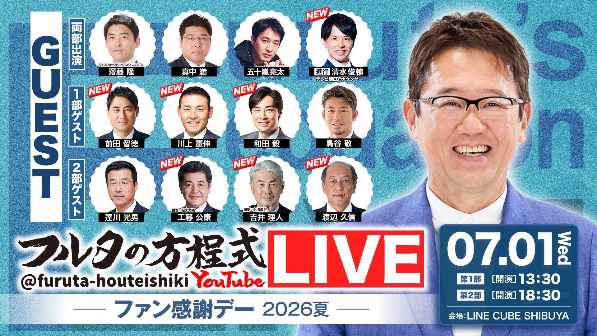 古田敦也×豪華OBが大集結！『フルタの方程式』第2回イベントを7月に開催「フルタの方程式LIVE！ ―ファン感謝デー2026夏―」全出演者と企画内容が決定！！