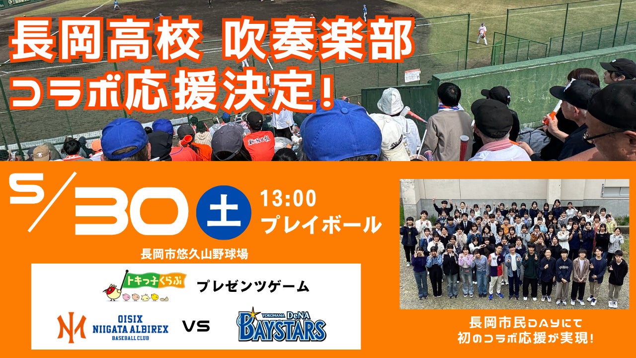 【オイシックス新潟】5/30(土)DeNA戦にて長岡高校吹奏楽部による初のコラボ応援が決定