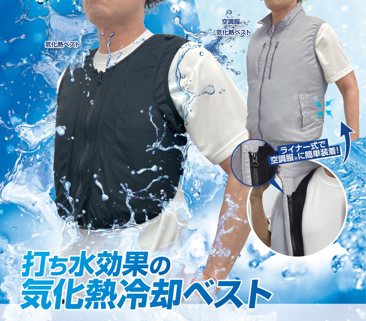 【株式会社空調服】水道水だけでより涼しい！新感覚の暑さ対策ウェア、空調服(R)ベスト（気化熱ライナー付）を5月29日(金)より公式ECサイトで発売！