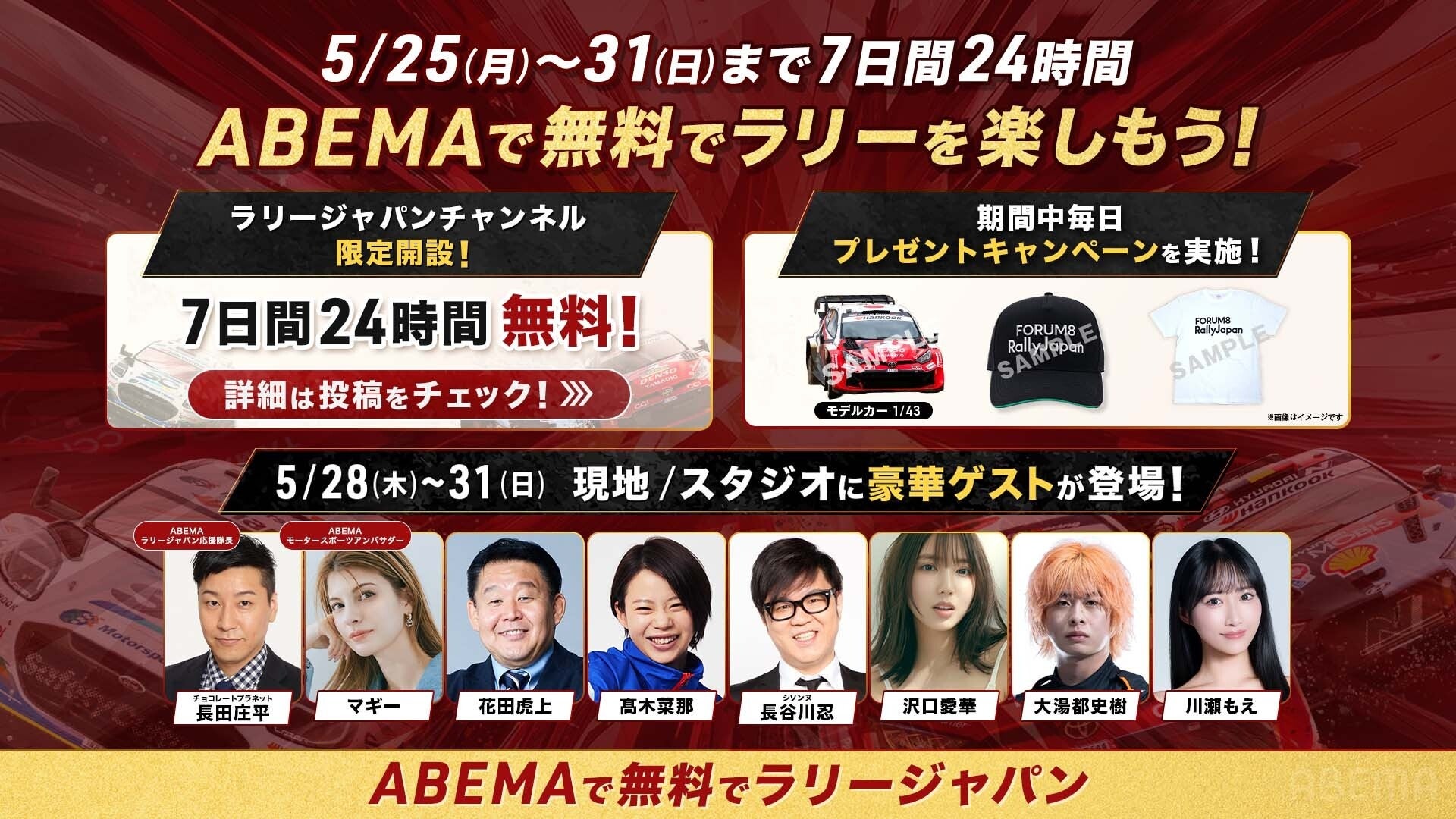 「ABEMA」、FIA世界ラリー選手権『フォーラムエイト・ラリージャパン2026』を無料生中継！豪華出演者＆各SS放送詳細を一挙公開！期間中毎日プレゼントキャンペーンも実施